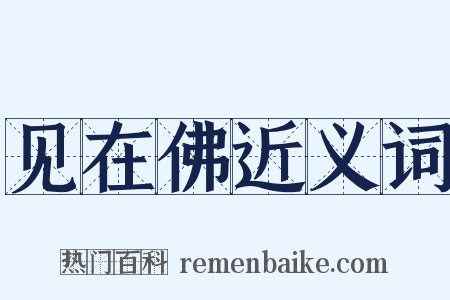 见在佛近义词是什么意思的图片